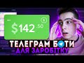 Пробуємо заробити на телеграм ботах