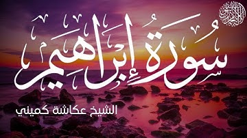 سورة إبراهيم كاملة بصوت الشيخ عكاشة كميني | Surah Ibrahim Al Sheikh Okasha Kamen