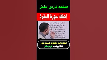 احفظ معنا سورة البقرة مع #فارس_عنتر
