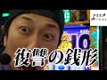 【スマスロ銭形】ジョージが3店舗で最悪の結末を迎えた結果【ジョージのドラマチック回胴録 #21】