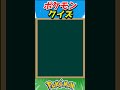 このポケモンわかる？ポケモンモザイククイズ！【ポケモンクイズ】#short