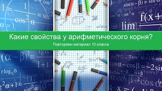 Повторение  Арифметический корень