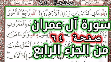 القرآن الكريم الجزء الرابع سورة آل عمران قراءة كل يوم صفحة ٦٤ QURAN KARIM SURAT AALI IMRAN  PAGE 64