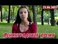 &quot;Ленинградское время&quot;. Выпуск 23.06.2013