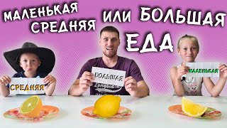 маленькая, СредняЯ или БОЛЬШАЯ еда челлендж