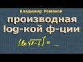 ПРОИЗВОДНАЯ логарифмической ФУНКЦИИ 10 11 класс