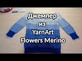 Пряжа YarnArt Flowers Merino, как я связала детский джемпер и отзыв о пряже.