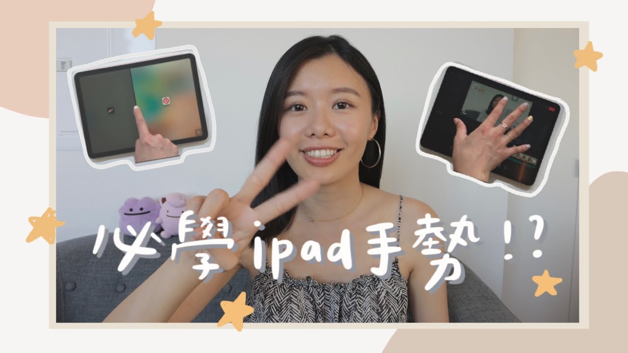 一次就學會超實用iPad手勢+功能！一秒回到主畫面😎？多工處理 | 分割畫面 | 文字剪貼 - YouTube