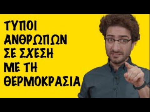 Βίντεο: Ποιος είναι ο τύπος της θερμοκρασίας;