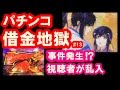 パチンコ借金返済13「カードの現金化!視聴者が乱入してマジギレ!」