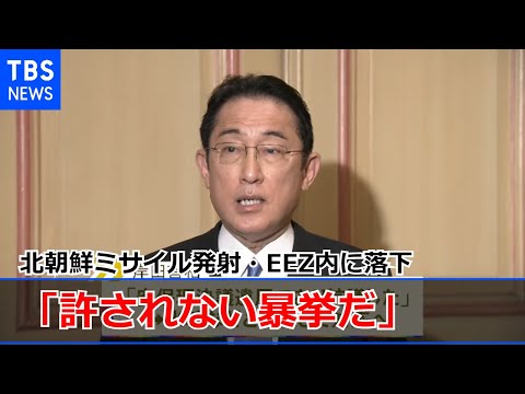 北朝鮮ミサイル発射・EEZ内に落下　岸田首相「許されない暴挙だ」と非難