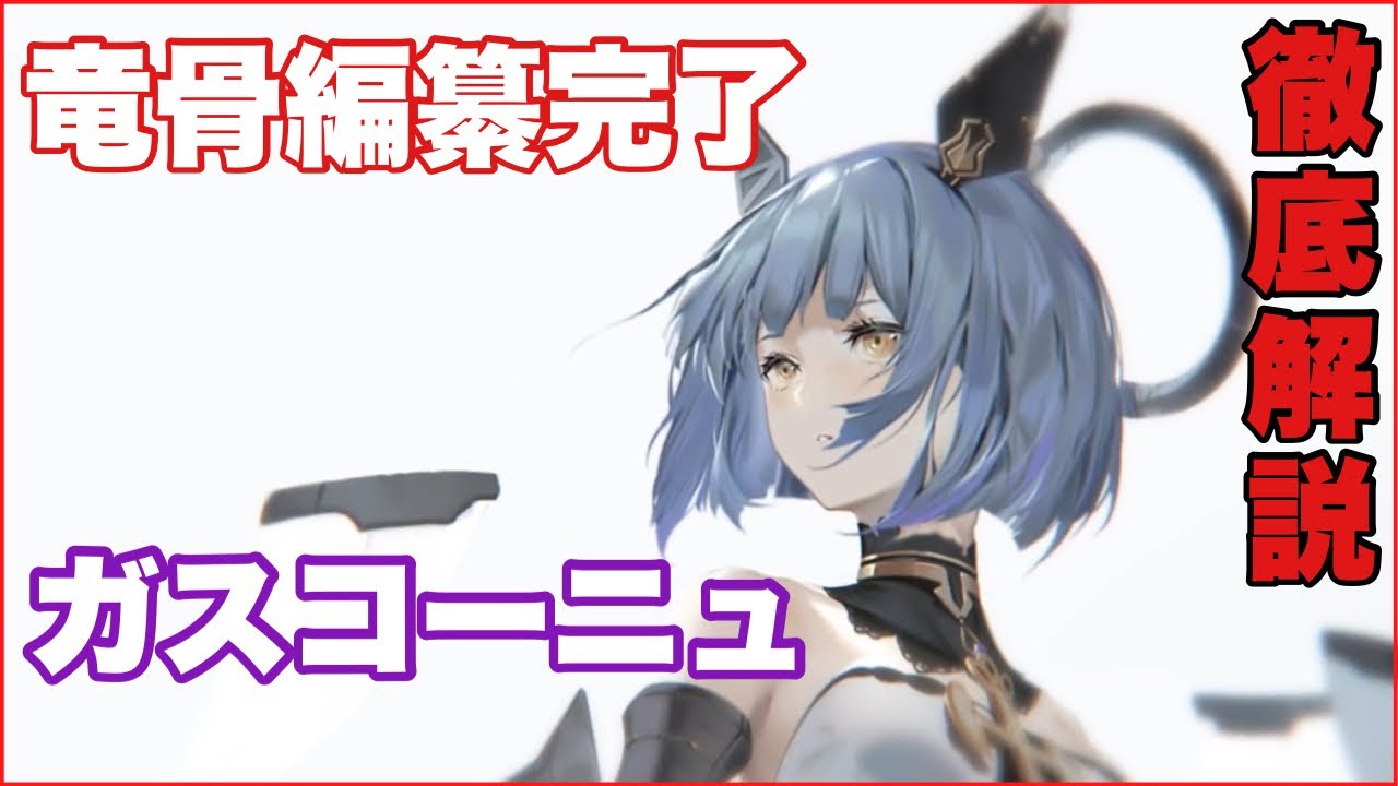 編纂 竜骨 【アズールレーン】開発ドックとは？システム解説と開発優先度【アズレン】｜ゲームエイト