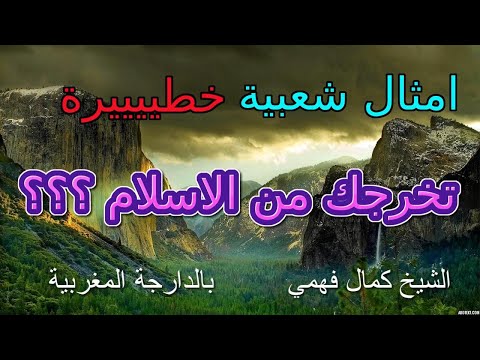 الشيخ كمال فهمي في درس عن العادات الخطيييييرة المنتشرة بين الناس