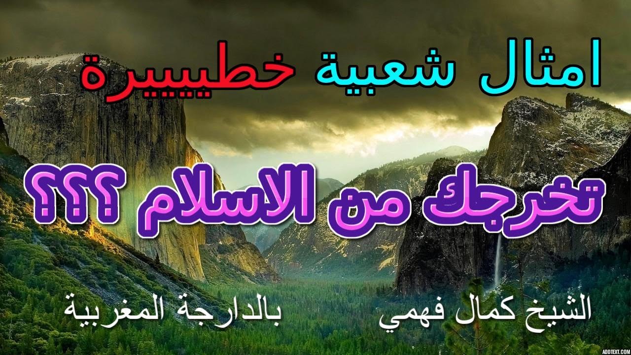 الشيخ كمال فهمي في درس عن  العادات الخطيييييرة المنتشرة بين الناس