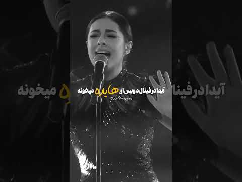 آیدا در فینال