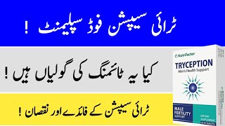 TRYCEPTION in Urdu Hindi - The benefits (Urdu Hindi)