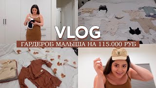 видео: Гардероб малыша на 115.000 рублей: что в него входит, какие размеры и в каком количестве? Распаковка картинка: Гардероб малыша на 115.000 рублей: что в него входит, какие размеры и в каком количестве? Распаковка