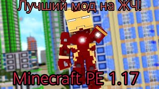 Один из ЛУЧШИХ МОДОВ на железного человека на майнкрафт пе 1.17!