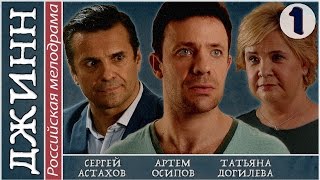 Джинн (2016). 1 серия. Мелодрама, сериал, новинка. 📽