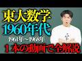 1960年代の東大数学(理系)を完全解説!