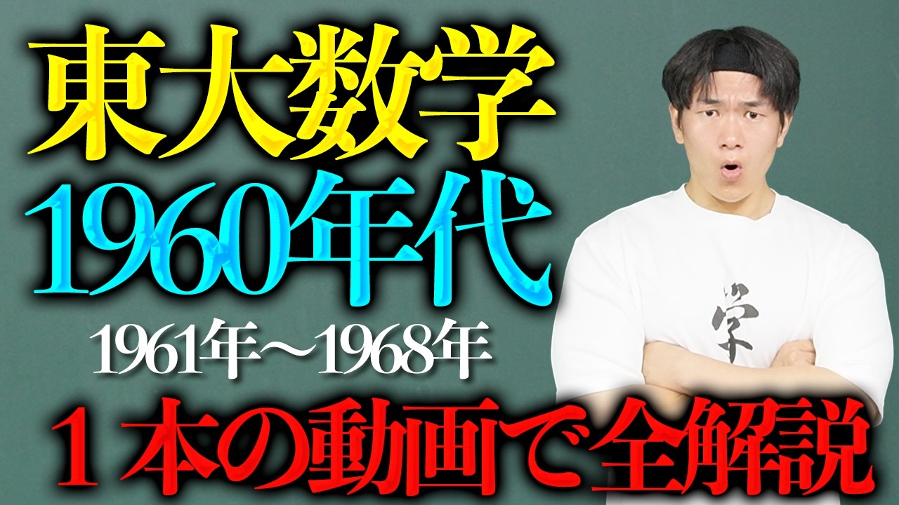 1960年代の東大数学（理系）を完全解説！ - YouTube