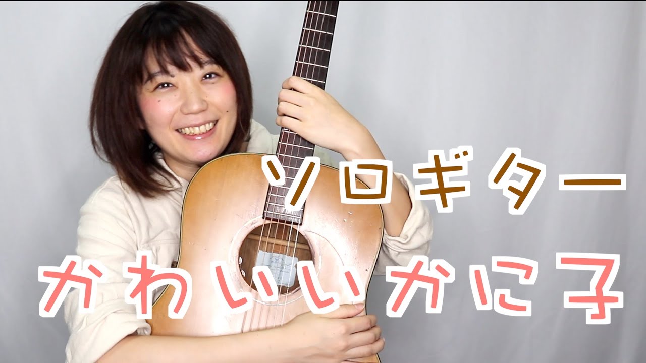 かわいいかに子 Yukaソロギター お知らせ Youtube