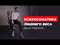 Психосоматика лишнего веса. Как похудеть?