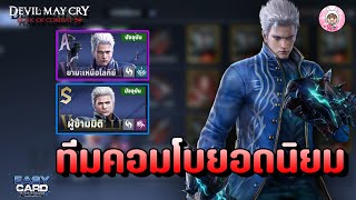 Devil May Cry M : Peak of Combat แนะนำทีมคอมโบยอดนิยม ที่สายฟรีก็สามารถหามาเล่นได่ ห้ามพลาดเลย