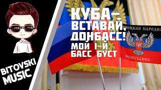 Куба - Вставай, Донбасс! | BassBust BiTivskI