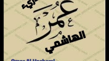 آيات من سورة سبأ للقارئ عمر الهاشمي