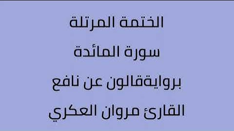 سورة المائدة القارئ مروان العكري برواية ورش عن  نافع