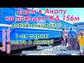 Едем в Анапу на поезде Москва-Анапа 156м в плацкартном вагоне. 1-я серия сериала "опять Анапа".