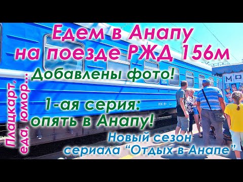 Едем в Анапу на поезде Москва-Анапа 156м в плацкартном вагоне. 1-я серия сериала 