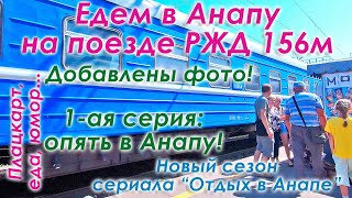 Едем в Анапу на поезде Москва-Анапа 156м в плацкартном вагоне. 1-я серия сериала "опять Анапа".