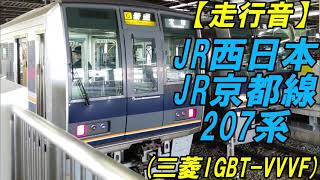 【走行音】JR西日本東海道本線JR京都線207系体質改善車(三菱IGBT-VVVF) 高槻→摂津富田