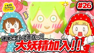 【理想のカップル編】大妖精追加！！速攻で恋に落ち…速攻で告白…！！結果は…！？　#26【ゆっくり実況】【ぽんこつちゃんねる】