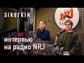 Sirotkin: интервью на радио NRJ