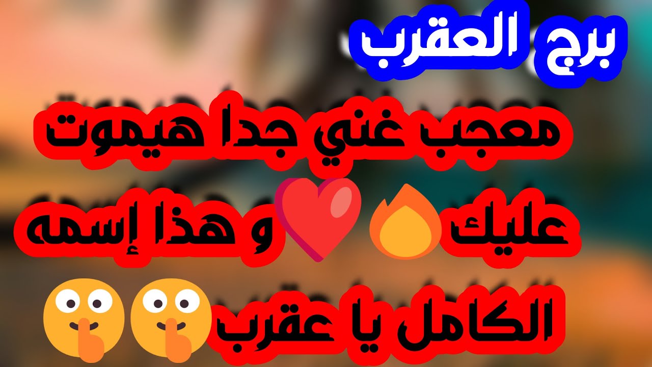 برج العقرب ♏️ أهم التوقعات وفرحة تكشف شخص على حقيقته وسقوط أقنعة 👌🏻رجوع لماضي فيه خير ونجاح ومال❤️
