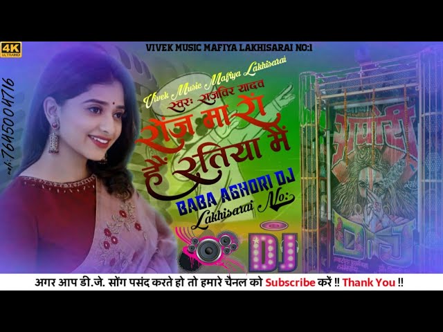 Roj_Maro_Hai_Ratiya_Me_New_Mix_Remix_Supar_Hit_Song #Vivek music mafiya  Lakhisarai class=