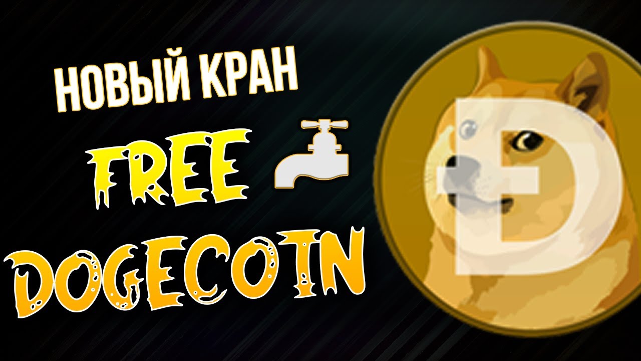 Обзор нового крана FreeDoge. Догикоин бесплатно. — Видео от HODL | Bitcoin  | Cryptocurrency | Trading | ВКонтакте