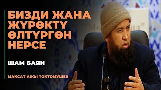 Максат ажы Токтомушев: Бизди жана жүрөктү өлтүргөн нерсе | шам баян | МОЛДО САИД мечити