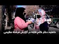 Khatera A Midwife In Freshta Azimi S Report خاطره دختر خانم قابله در گزارش فرشته عظیمی Khatera A Midwife In Freshta Azimi S Report خاطره دختر خانم قابله در گزارش فرشته عظیمی