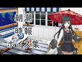 艦これ 朝潮 時報 夜戦開始 戦績表示 ボイス集 8月1日実装 艦これ 朝潮 時報 夜戦開始 戦績表示 ボイス集 8月1日実装