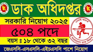 ৫০৪ পদে ডাক অধিদপ্তর নিয়োগ বিজ্ঞপ্তি ২০২৫ || post office job circular 2025