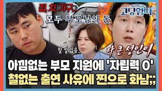 아낌없는 부모 지원에 '자립력 0' 고딩엄빠😱 철없는 출연 사유에 찐으로 화남;;🔥 [#고딩엄빠4] | MBN20240529 방송