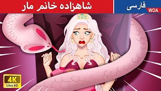 شاهزاده خانم مار 👸 The Snake Princessl in Persia 🌙 شاهزاده توت فرنگی @woapersianfairytales