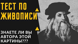 ТЕСТ №1 ПО ЖИВОПИСИ/ЗНАЕТЕ ЛИ ВЫ АВТОРА ЭТОЙ КАРТИНЫ?/СМОЖЕТЕ ЛИ УГАДАТЬ 10 из 10?