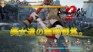 #79【ロマサガ2リメイク】美女達の無明剣集。