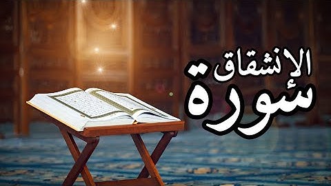 سورة الانشقاق - surah al inshiqaq || بصوت محمد شعبان - قرائه هادئه
