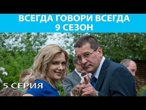 Всегда Говори 'Всегда' - 9. Сериал. Серия 5 из 8. Феникс Кино. Мелодрама